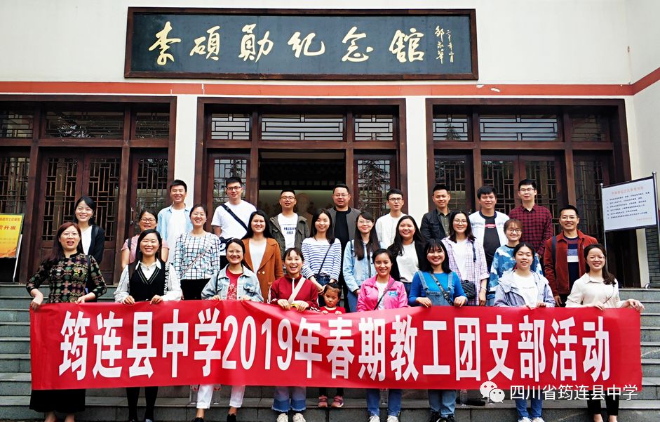 傳承五四精神，凝聚青春力量——筠連中學教工團舉行2019年春期紅色探訪活動1.jpg