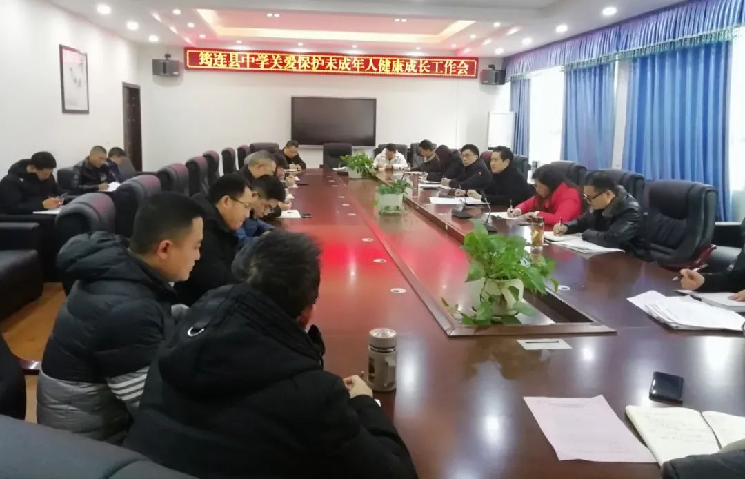 多方聚力促成長，共同護航予關愛——筠連縣中學召開關愛保護未成年人健康成長工作會.jpg